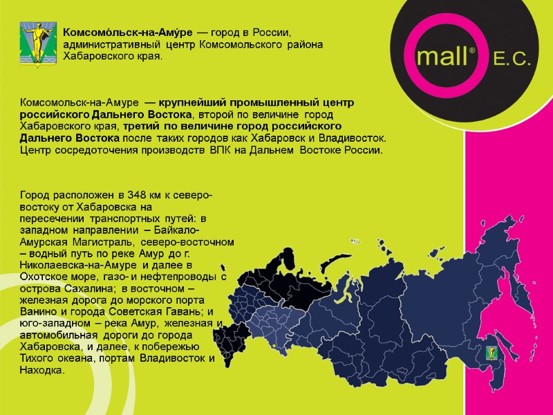 Комсомо́льск-на-Аму́ре — город в России, административный центр Комсомольского района Хабаровского края. Город расположен в